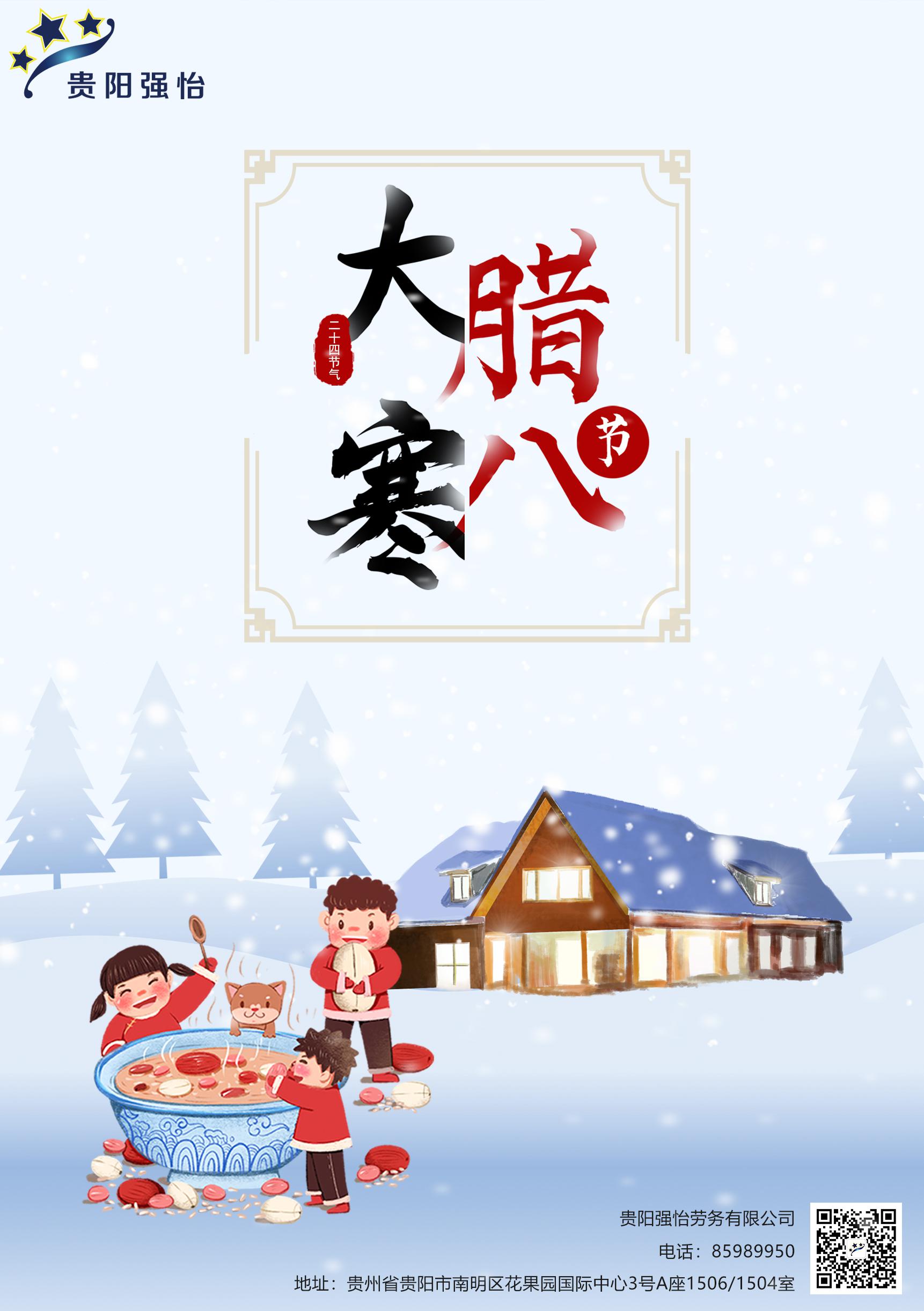 大寒&臘八海報(bào).jpg